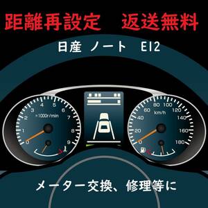 全国返送料無料　距離設定修理　日産　ノート　 E12　スピードメーター