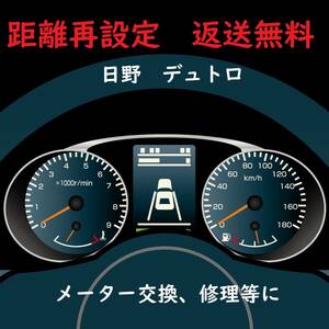 全国返送料無料　距離設定修理　日野　デュトロ　スピードメーター