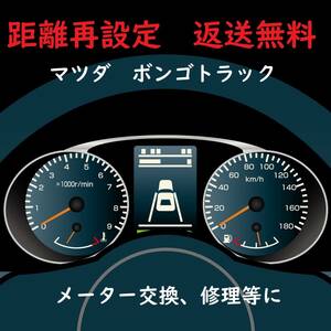 全国返送料無料　距離設定修理　マツダ　ボンゴ　トラック　スピードメーター