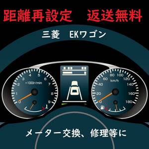 全国返送料無料　距離設定修理　三菱　EKワゴン 　スピードメーター