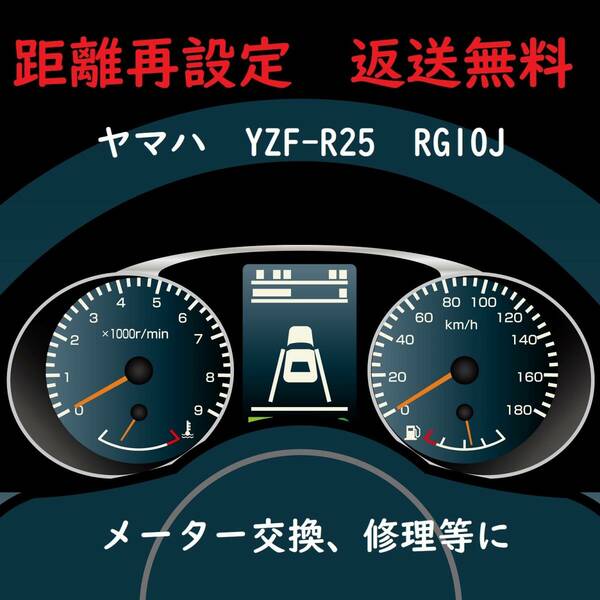 全国返送料無料　距離設定修理　ヤマハ　YZF-R25　RG10J　スピードメーター