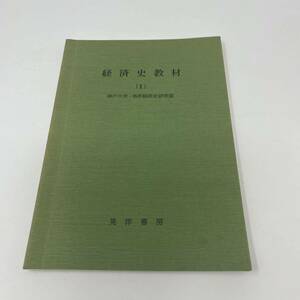 経済史教材 1 神戸大学　西洋経済史研究室　晃洋書房