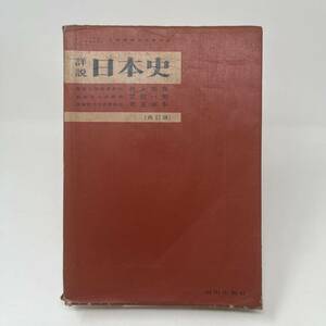 教科書 詳説日本史 再訂版 山川出版社 1982年
