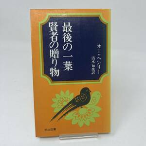 最後の一葉　賢者の贈り物　(他10編) / オー・ヘンリー / 清水 和哉 訳 / 明治図書