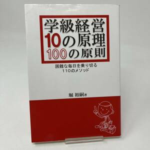 学級経営10の原理・100の原則　困難な毎日を乗り切る110のメソッド　堀 裕嗣