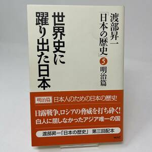 世界史に躍り出た日本 渡部昇一「日本の歴史」5 明治篇　渡部昇一