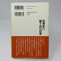 世界史に躍り出た日本 渡部昇一「日本の歴史」5 明治篇　渡部昇一_画像4