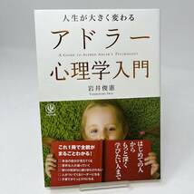 人生が大きく変わる アドラー心理学入門 　岩井 俊憲_画像1