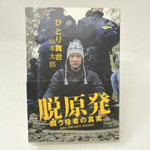 ひとり舞台　山本太郎　脱原発　闘う役者の真実　集英社　中古単行本　帯あり_画像1