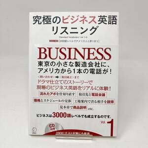 CD付 究極のビジネス英語リスニング Vol.1 3000語レベルでアメリカ人と渡り合う