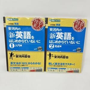 安河内の新英語をはじめからていねいに 1入門編 ＆２完成編（東進ブックス　名人の授業） 安河内哲也／著