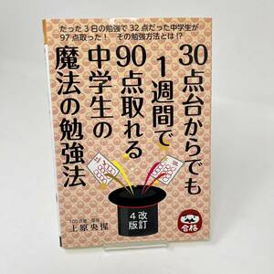 30点台からでも1週間で90点取れる中学生の魔法の勉強法 改訂4版 上原央惺