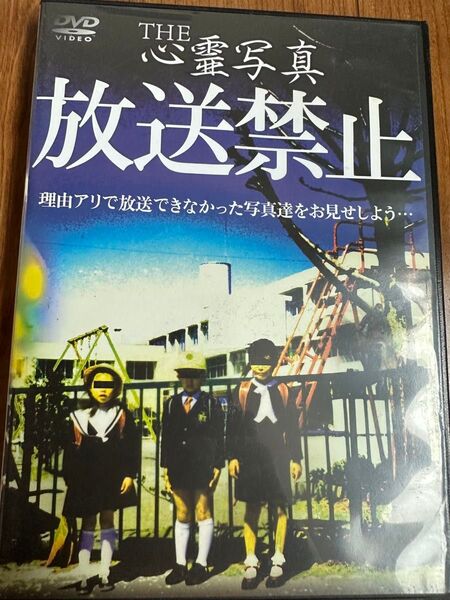 心霊写真放送禁止　DVD