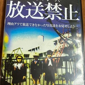 心霊写真放送禁止 DVD