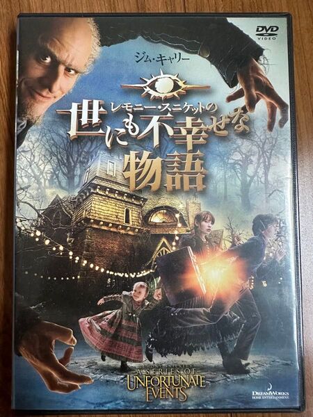 レモニースニケットの世にも不幸せな物語　 DVD