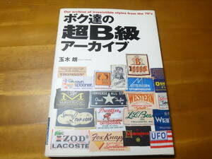 ボク達の超B級アーカイブ 玉木朗 光文社 ◆アメカジファッション：70年代80年代：アメ横