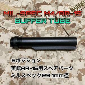 実物M4用ミルスペックバッファーチューブ GBB用米国AR-15ユーザーも使用