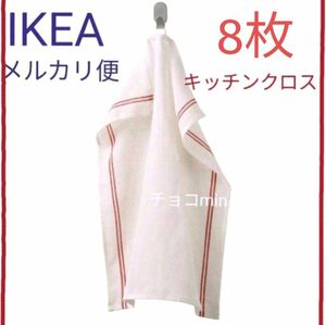 IKEA　イケア　キッチンクロス　ヒルデグン　8枚セット
