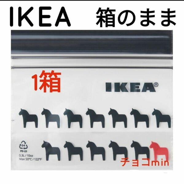 IKEA　イケア　フリーザーバッグ　ジップロック 　馬柄　ホース柄　1箱　箱のまま発送