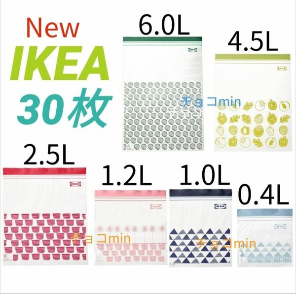 イケア IKEA　フリーザーバッグ　 ジップロック　6サイズ 30枚セットNew