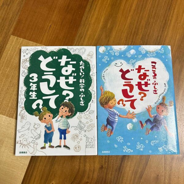 なぜ？どうして？こころのふしぎ　　なぜ？どうして？たのしい！科学のふしぎ　2冊セット