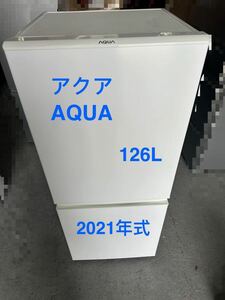 ★美品★大阪府送料無料★アクア冷蔵庫★126L ★2021年製