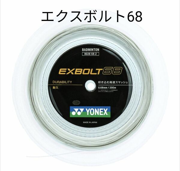 YONEX　ロールガット　エクスボルト68 200m　ホワイト
