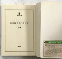 「伊集院大介の新冒険」　栗本薫：著　1997年6月15日第1刷発行　講談社文庫_画像3