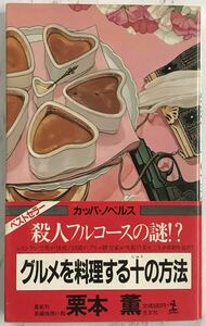 「グルメを料理する十の方法」　栗本薫：著　1986年12月25日初版第1刷発行　光文社カッパ・ノベルス