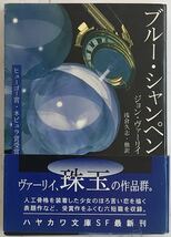 「ブルー・シャンペン」Blue Champagne ジョン・ヴァーリイ：著　朝倉久志、他：訳　1994年8月31日発行　ハヤカワ文庫_画像1