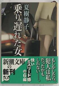 「乗り遅れた女」　夏樹静子：著　2003年2月1日発行　新潮文庫