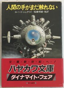 「人間の手がまだ触れない」Untouched by human hands　ロバート・シェクリイ：著　稲葉明雄、他：訳　1986年7月31日2刷　ハヤカワ文庫