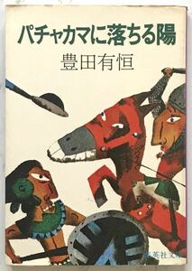 「パチャカマに落ちる陽」　豊田有恒：著　1978年2月28日第１刷　集英社文庫