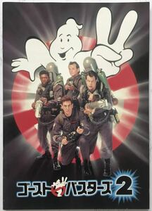 映画パンフレット「ゴーストバスターズ2」 GHOSTBUSTERSⅡ　1989年　ビル・マーレイ、ダン・エイクロイド、ハロルド・ライミス