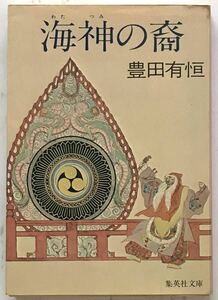 「海神の裔（わたつみのすえ）」　豊田有恒：著　1983年2月25日第1刷　集英社文庫