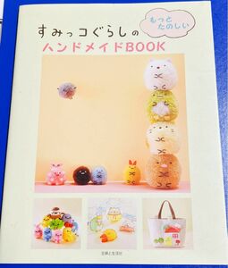 すみっコぐらしのもっとたのしいハンドメイドBOOK