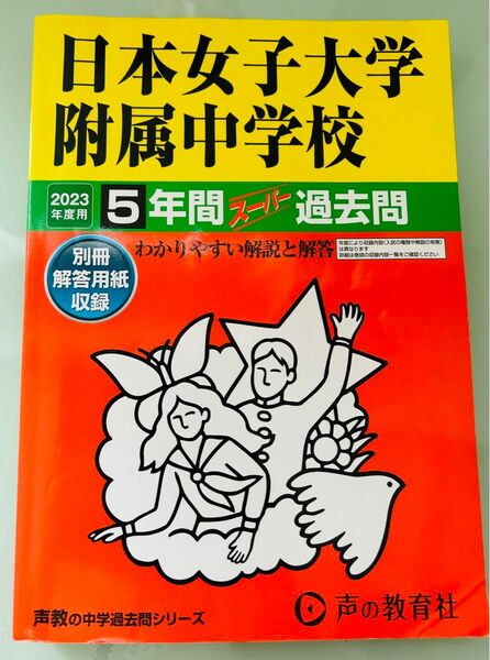 2023年度用　日本女子大学附属中学校 5年間スーパー過去問