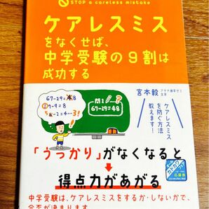 ケアレスミスをなくせば、中学受験の９割は成功する 宮本毅／著