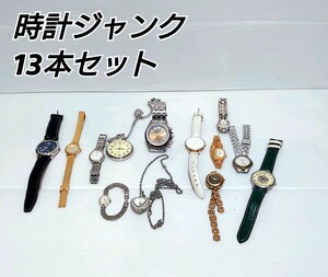 時計　腕時計　ジャンク　13本　ネックレス　懐中時計　動作未確認　使用期間不明　部品取り　レディース　メンズ
