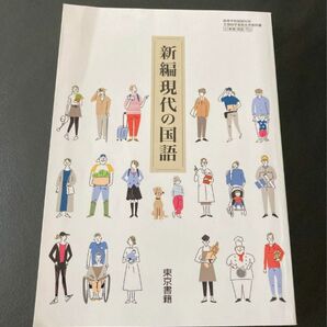 高校 教科書 新編 現代の国語 東京書籍