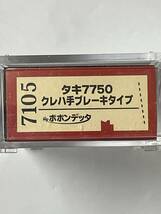 ポポンテッダ タキ7750 クレハ 手ブレーキ_画像1