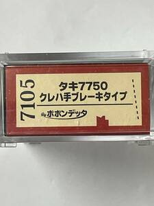 ポポンテッダ タキ7750 クレハ 手ブレーキ