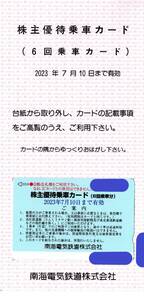 南海電気鉄道　株主優待乗車カード（６回乗車分）2024年7月10日まで　送料無料