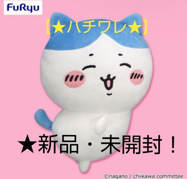 ★10/25迄限定特価!新品☆【★ちいかわ★】☆おしりふりふりBIGぬいぐるみ~★ハチワレ~☆未開封!