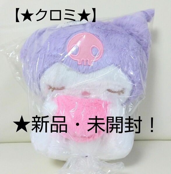 ★限定sale♪☆新品☆新作！【★マイメロディ・クロミ★】☆うたた寝BIGぬいぐるみ(約★33cm)～★クロミ★～