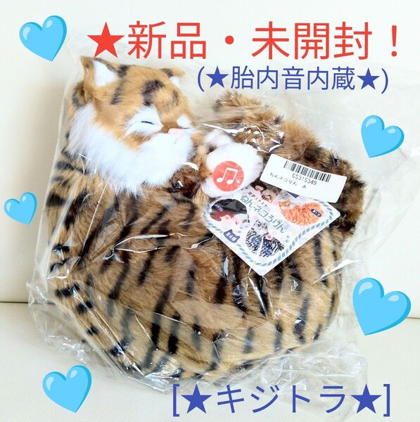 売りつくしセール特価!新品☆【★ねんネコろりん(胎内音内蔵♪)】☆寝息スヤスヤぬいぐるみ~★キジトラ★~☆未開封!(株)リード