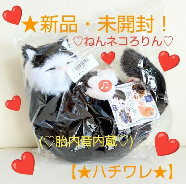 SALE♪特価！新品☆【★ねんネコろりん(胎内音内蔵)】☆寝息スヤスヤぬいぐるみ～★ハチワレ★～☆未開封☆～(株)リード