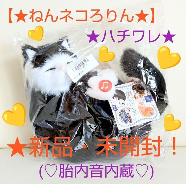 売りつくしセール特価!新品☆【★ねんネコろりん】☆寝息スヤスヤぬいぐるみ(胎内音内臓♪)~★ハチワレ★~☆未開封!(株)リード