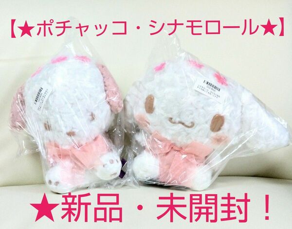 sale♪特価！新品☆新作！【★はんなり桜色BIGぬいぐるみ★】★2個セット(★シナモロール・ポチャッコ)★未開封！