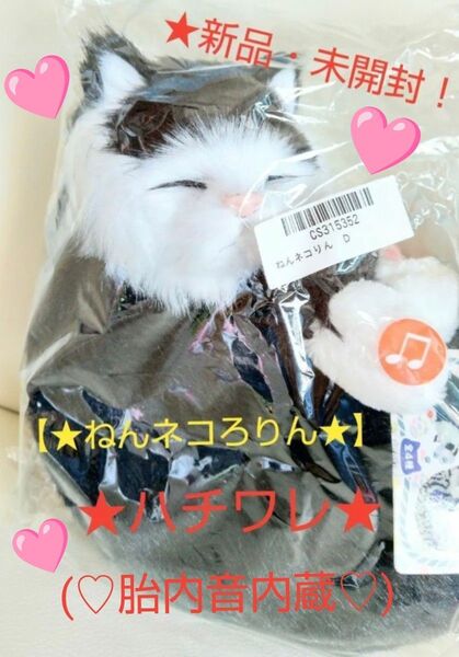 売りつくしセール特価!新品☆新作!【★ねんネコろりん(胎内音内蔵)】☆寝息スヤスヤぬいぐるみ~★ハチワレ★~☆未開封☆(株)リード